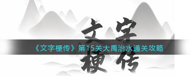 文字梗传第15关大禹治水通关攻略一览