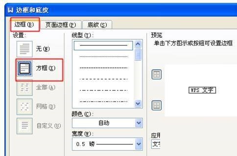 WPS给文字加方框方法教程