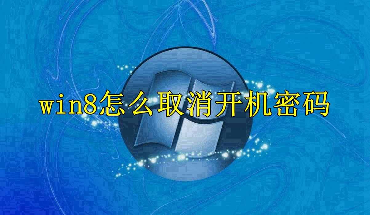 win8系统开机密码取消方法一览