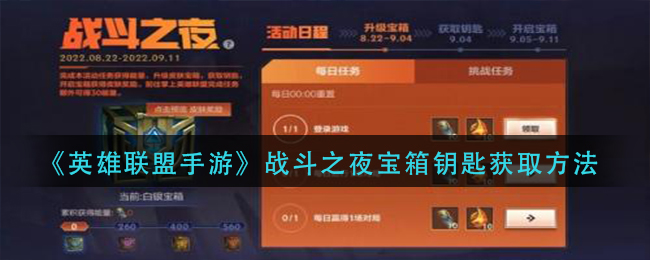 英雄联盟手游战斗之夜宝箱钥匙要如何获得