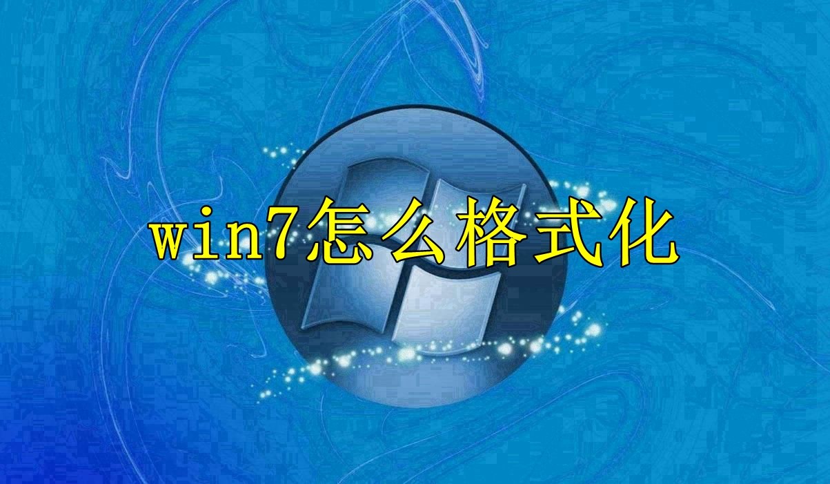 win7系统磁盘格式化步骤分享