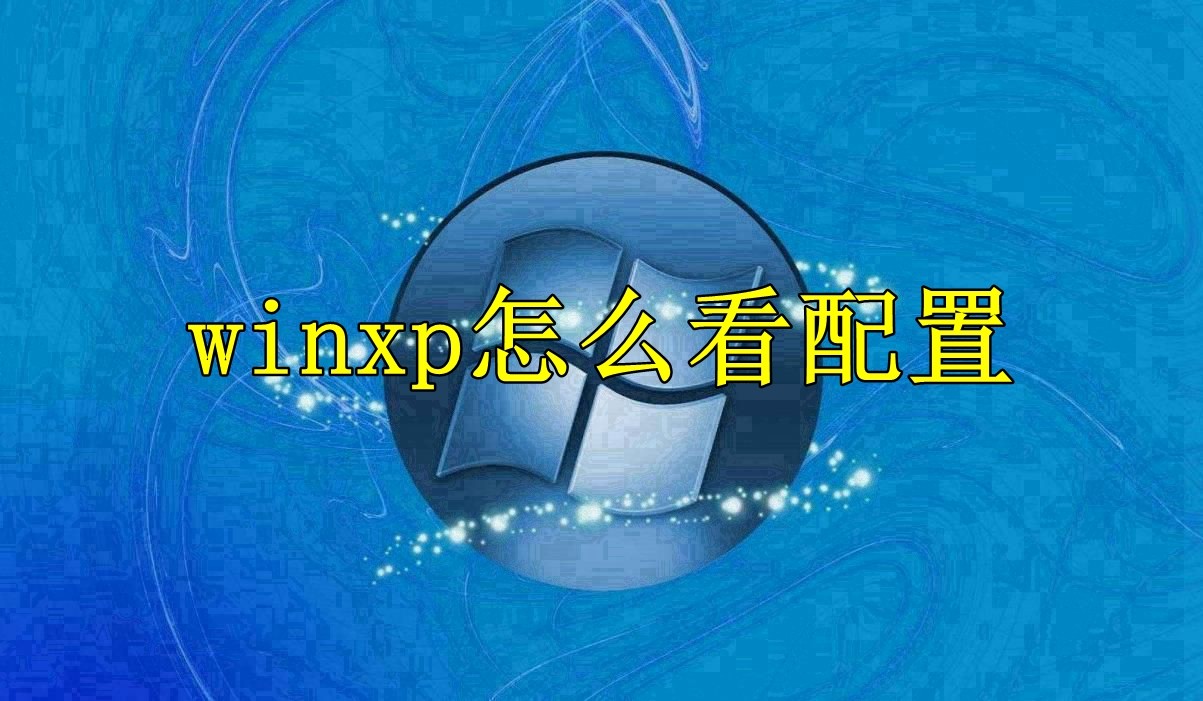 winxp系统怎么看配置具体方法一览