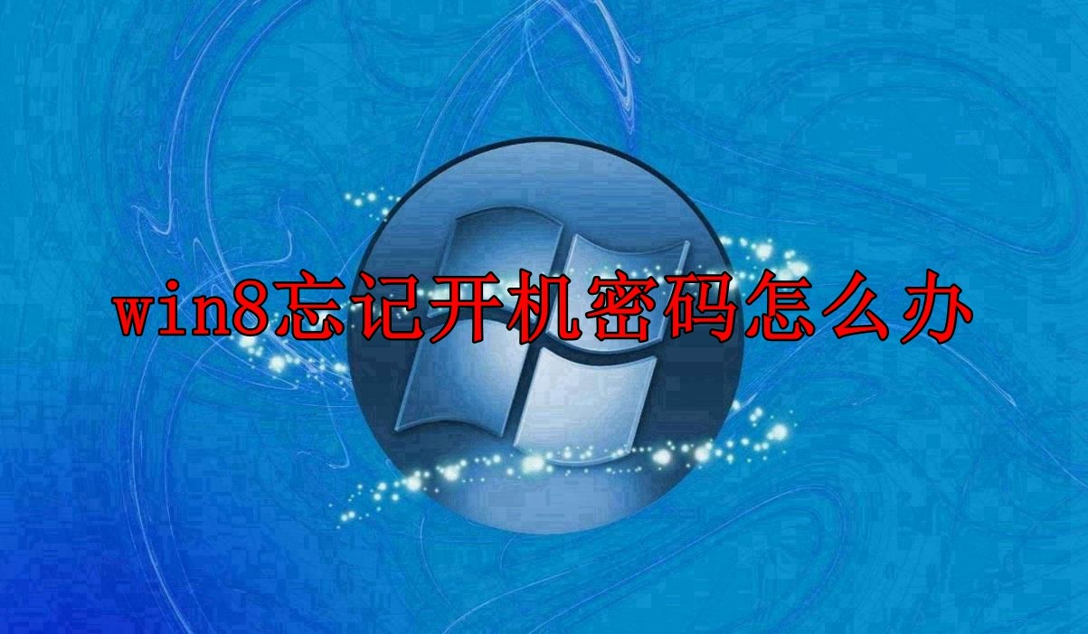 win8系统忘记开机密码解决方法一览