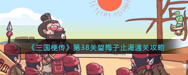 三国梗传第38关望梅子止渴通关步骤详解