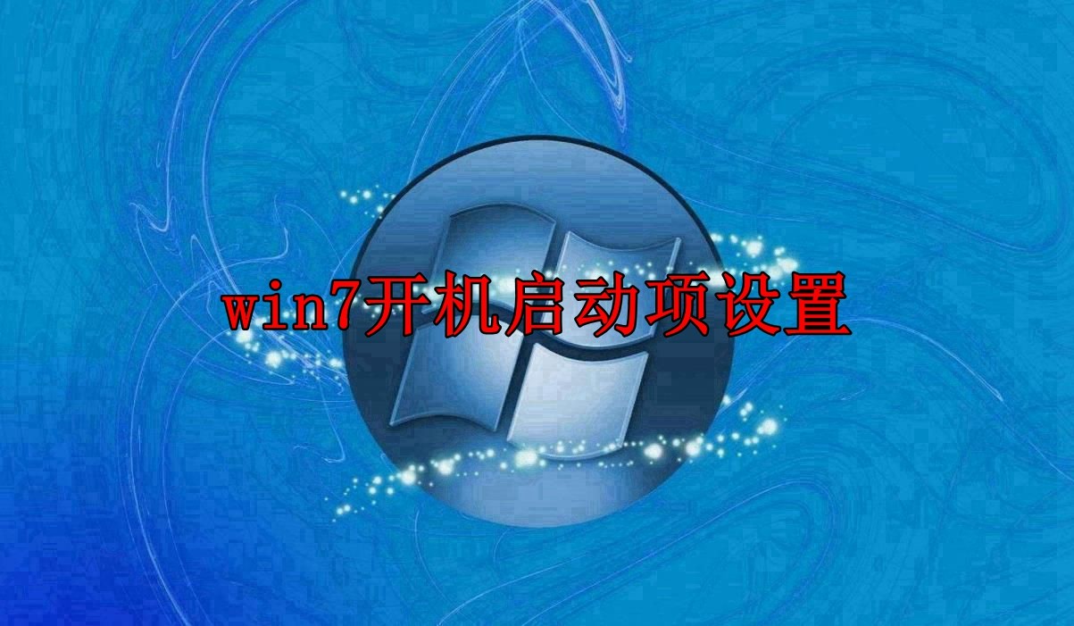 win7系统开机启动项设置方法一览