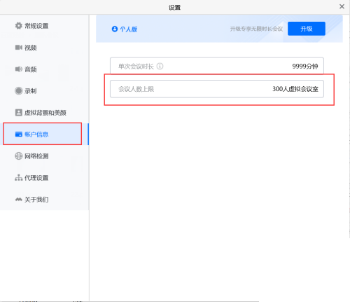 腾讯会议查看会议人数上限步骤教程