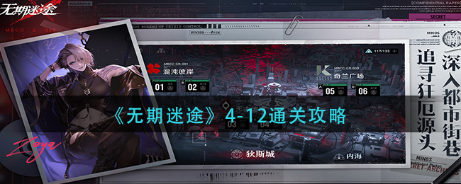 无期迷途4-12通关攻略分享