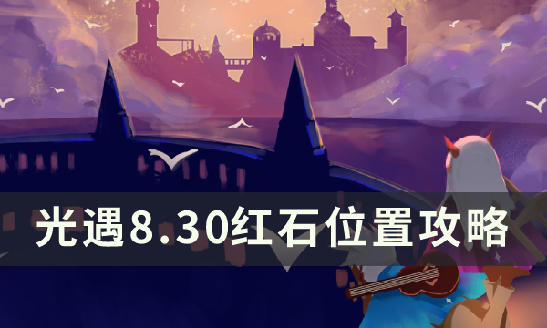 光遇8月30日红石具体位置介绍