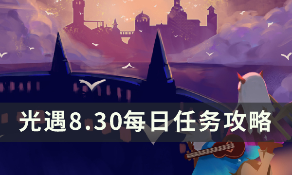 光遇8月30日每日任务完成攻略分享