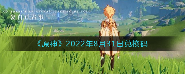 原神2022年8月31日兑换码分享