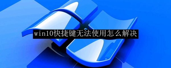 win10系统快捷键无法使用解决方法一览