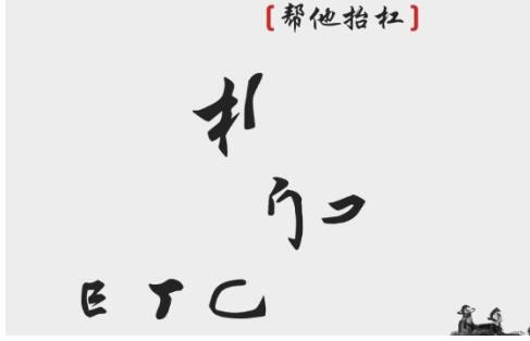 离谱的汉字帮他抬杠通关攻略一览