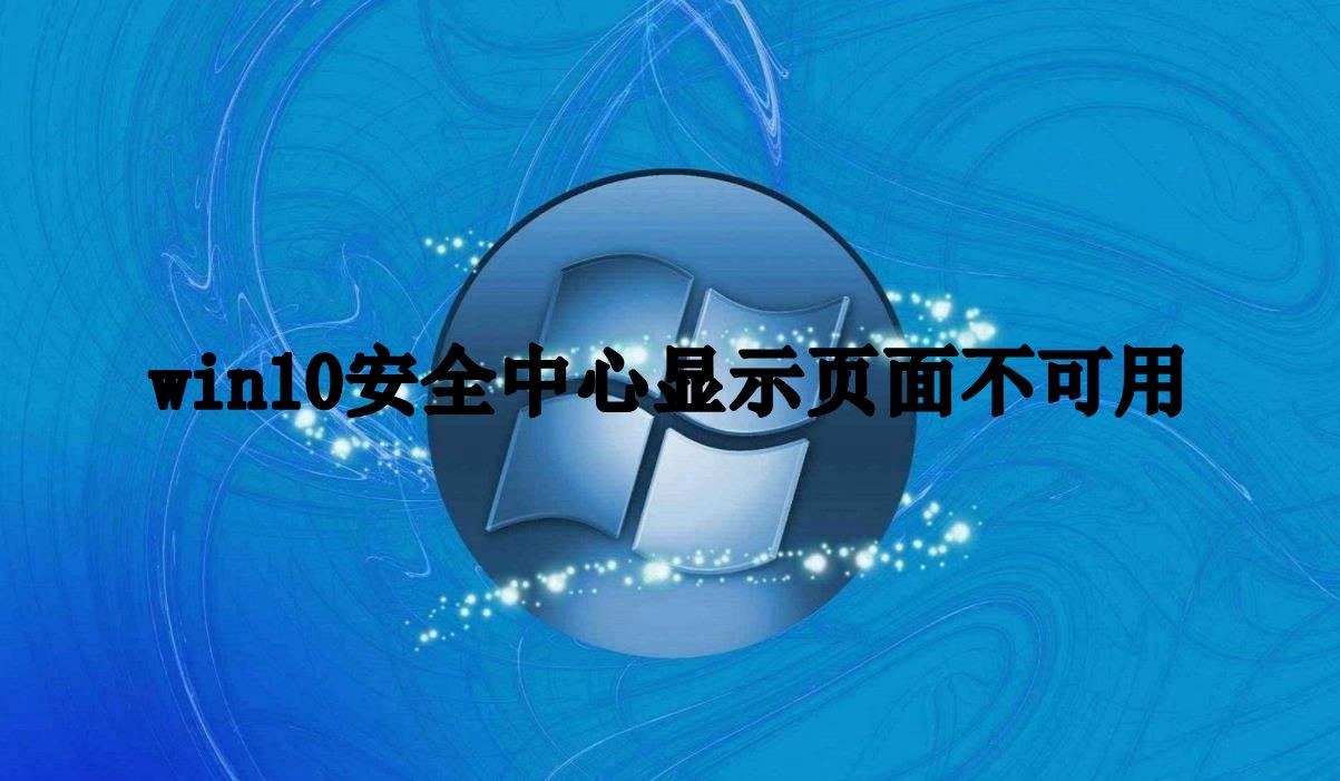 win10系统安全中心显示页面不可用解决方法一览