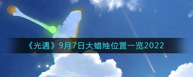 光遇2022年9月7日大蜡烛位置介绍