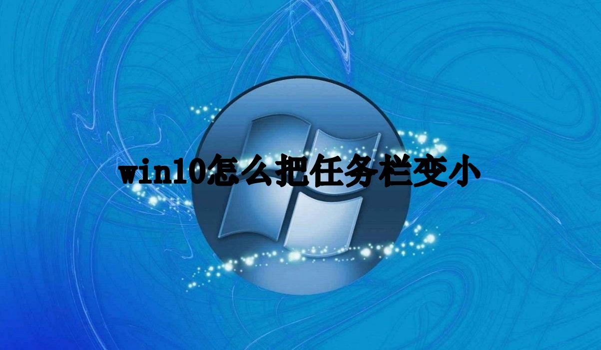 win10系统任务栏变小方法一览