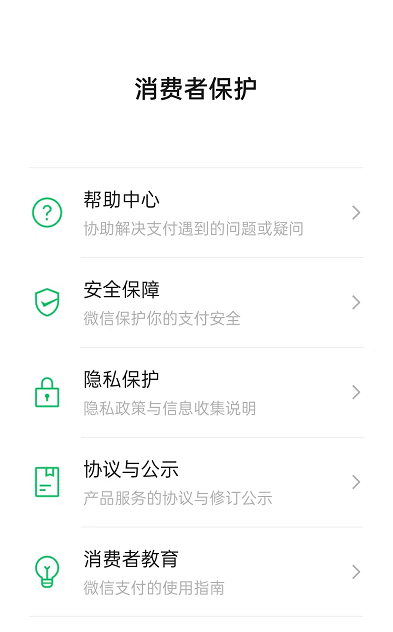 微信查看消费者保护教程