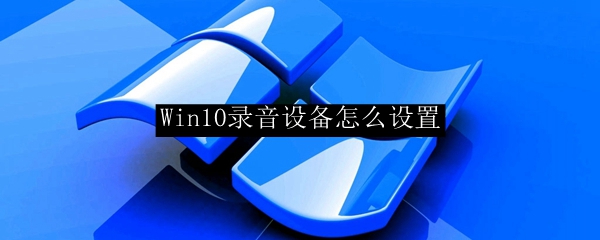 Win10系统录音设备设置步骤详解