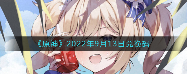 原神2022年9月13日兑换码分享