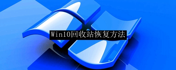 Win10系统误删回收站恢复方法一览