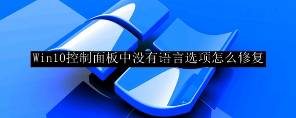 Win10系统控制面板中没有语言选解决方法一览