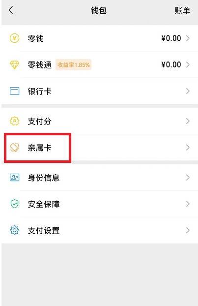 微信亲属卡消费明细查看方法