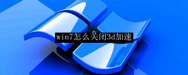 win7系统关闭3d加速步骤详解