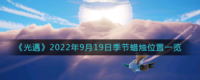 光遇2022年9月19日季节蜡烛位置介绍