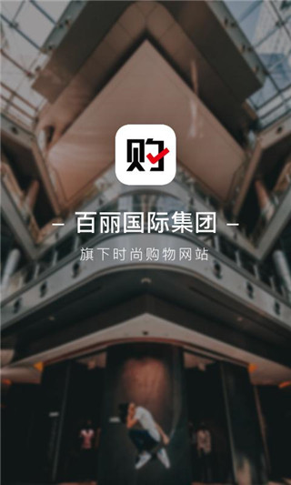 百丽优购app截图1