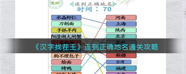 汉字找茬王连到正确地名通关攻略分享