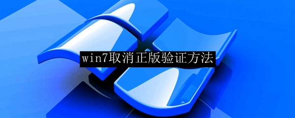 win7系统正版验证取消方法一览