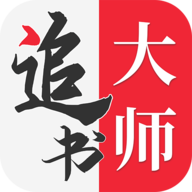 追书大师极速版