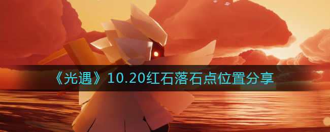 光遇10月20日红石落石点位置介绍