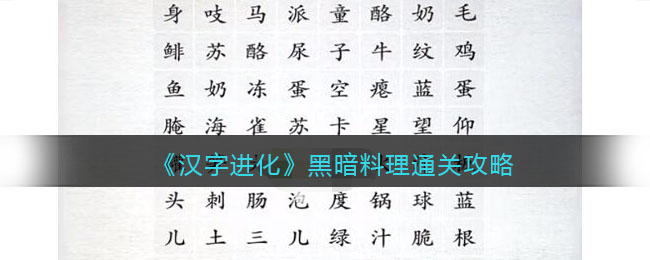 汉字进化黑暗料理通关攻略一览