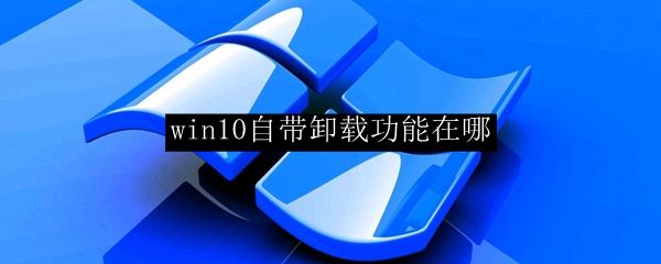 win10系统自带的卸载功能打开方法一览