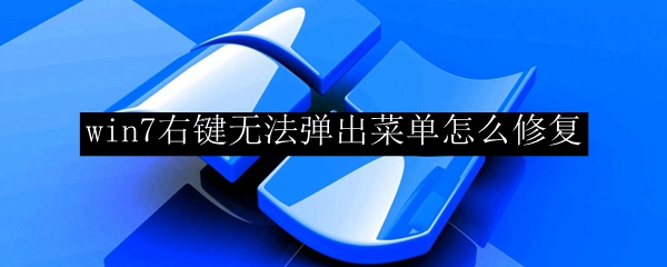 win7系统右键无法弹出菜单解决方法一览