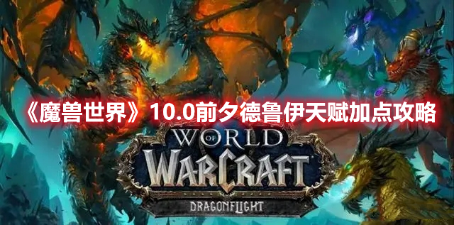 魔兽世界10.0版本前夕德鲁伊天赋加点方案推荐