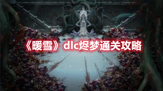 暖雪dlc烬梦通关技巧攻略分享