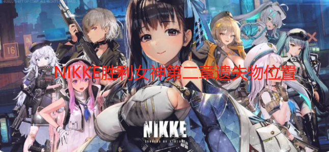 NIKKE胜利女神第二章遗失物位置一览