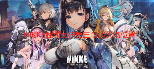 NIKKE胜利女神第三章遗失物位置一览