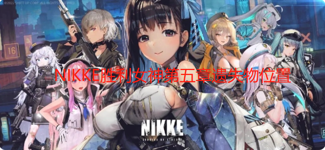 NIKKE胜利女神第五章遗失物位置一览