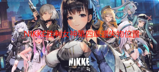 NIKKE胜利女神第四章遗失物位置一览