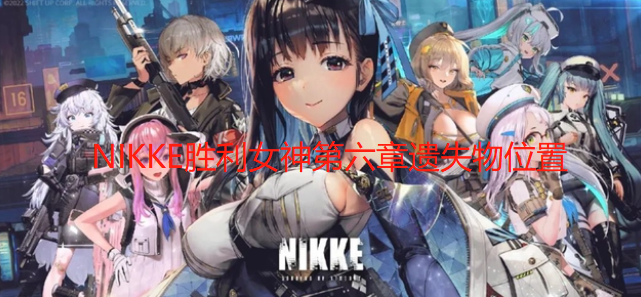 NIKKE胜利女神第六章遗失物位置一览