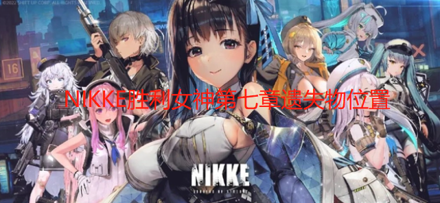 NIKKE胜利女神第七章遗失物位置一览