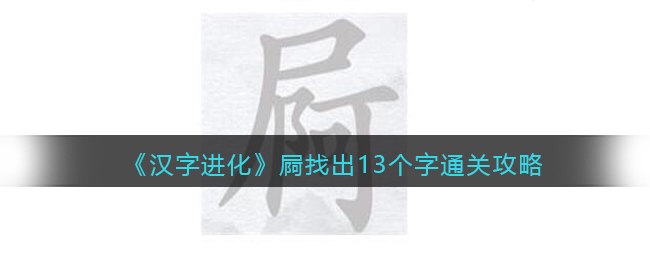 汉字进化屙找出13个字通关攻略分享