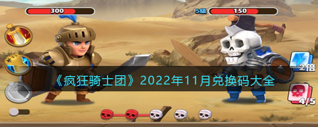 疯狂骑士团2022年11月兑换码分享