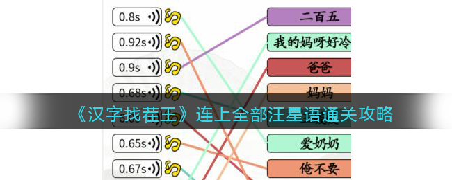 汉字找茬王连上全部汪星语通关攻略分享