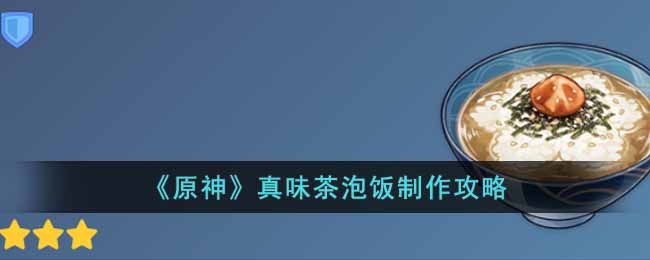 原神真味茶泡饭制作方法介绍