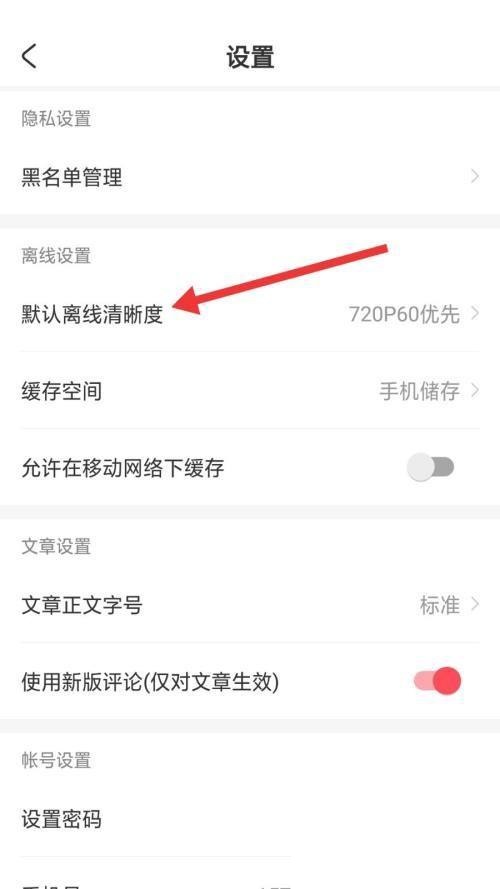 AcFun设置默认离线清晰度方法教程