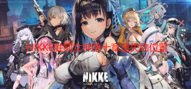 NIKKE胜利女神第十章遗失物位置一览