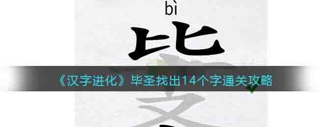 汉字进化毕圣找出14个字通关攻略一览